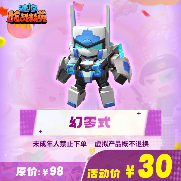 【幻零式】角色-游戏道具 迷你枪战精英