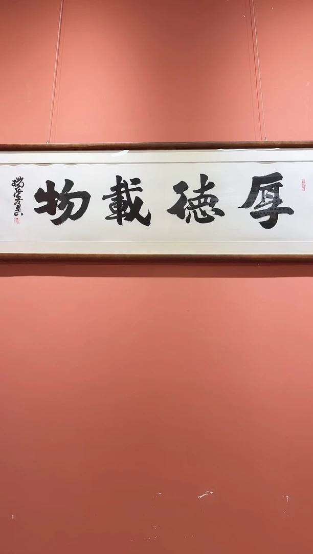 国画杨法孝老师书法作品--厚德载物