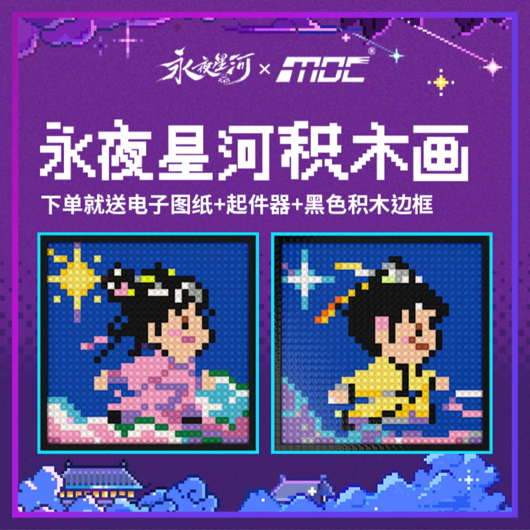 MOC积木永夜星河官方联名画拼豆送礼DIY像素画凌妙妙像素画
