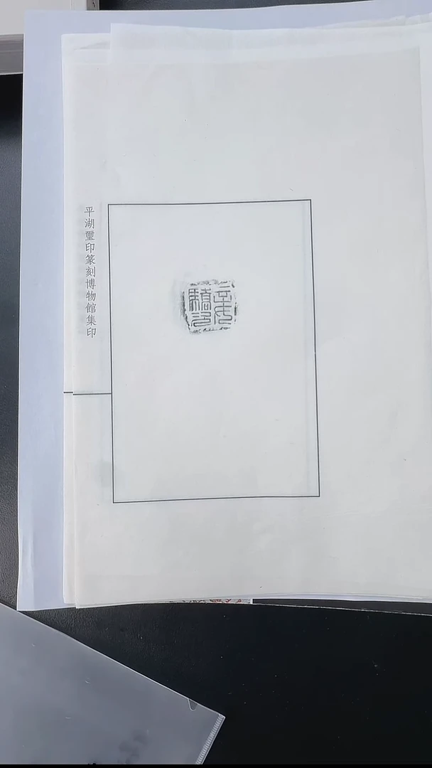 拓片用纸其他@@妾駮次等私印封泥10页