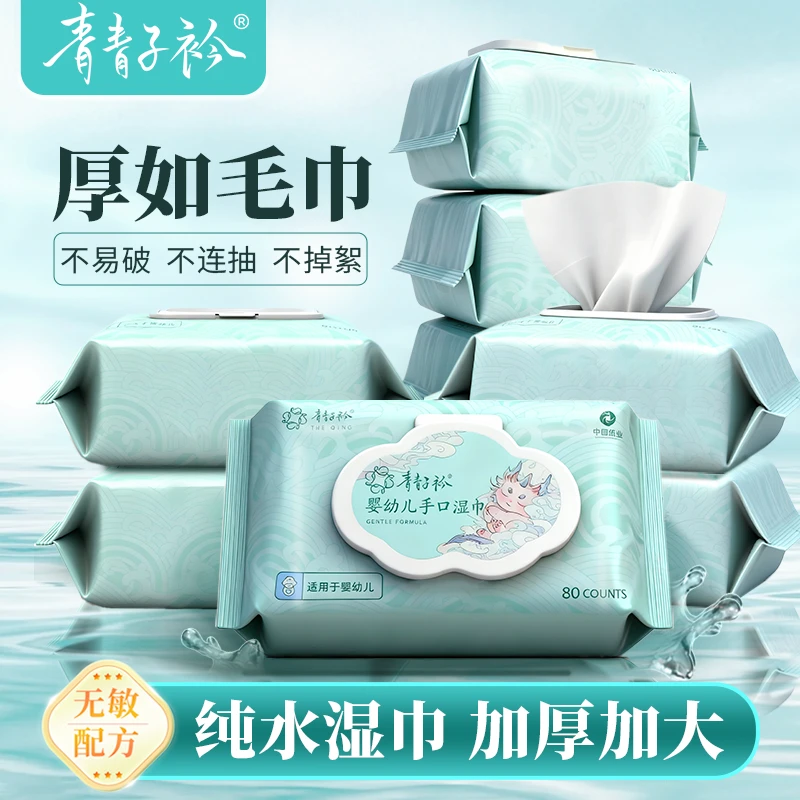 青青子衿官方旗舰手口湿巾80抽加厚加大一次性湿巾宝宝达人专属