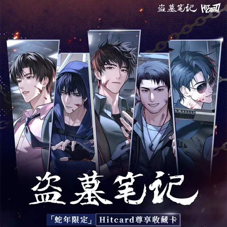 瑞【P克牌】 Hitcard盗墓笔记·蛇年限定尊享收藏卡牌盲盒