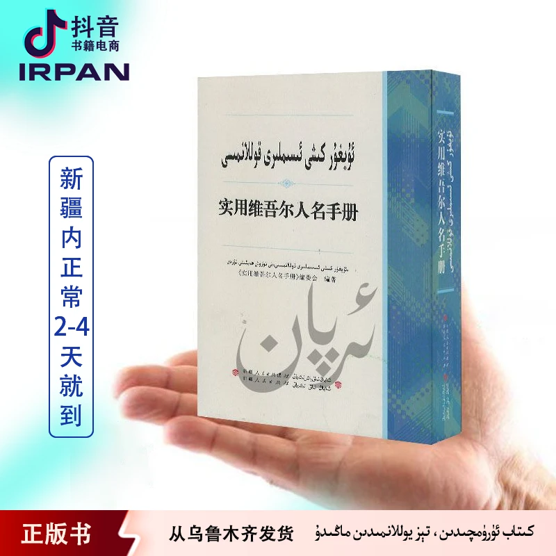 实用维吾尔人名手册书籍正版kixiisimlirikollanmisi64K