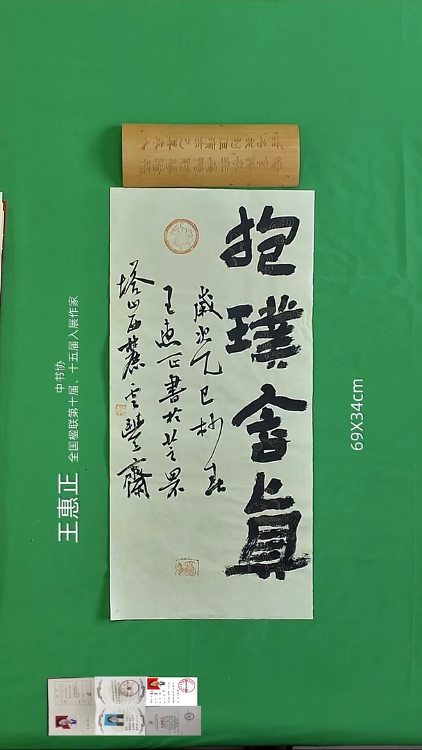 书法王惠正老精品书法33