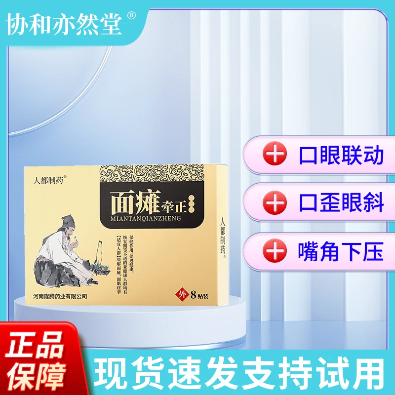 【面瘫贴】眼斜嘴歪口眼联动面部扭曲麻木面部僵硬身体护理贴