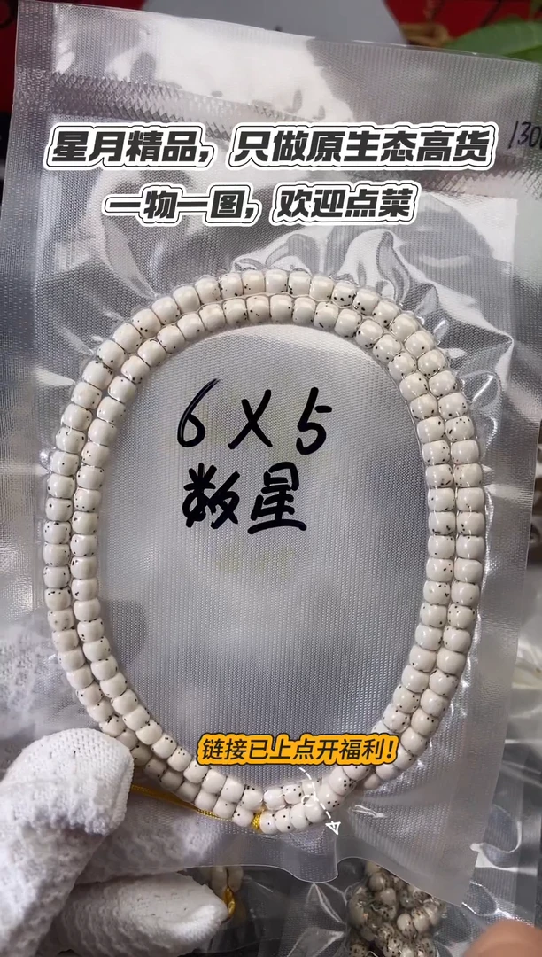 星月菩提吊坠6*5数星108毕业