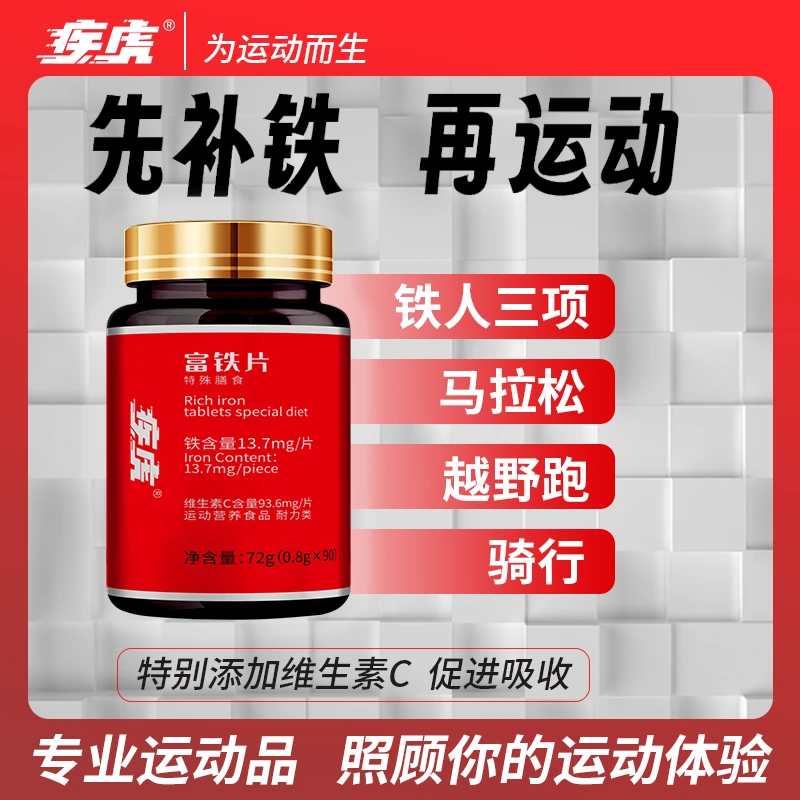 【补铁片】疾虎富铁片铁元素含维生素 CB1B2B12马拉松跑步骑行运动