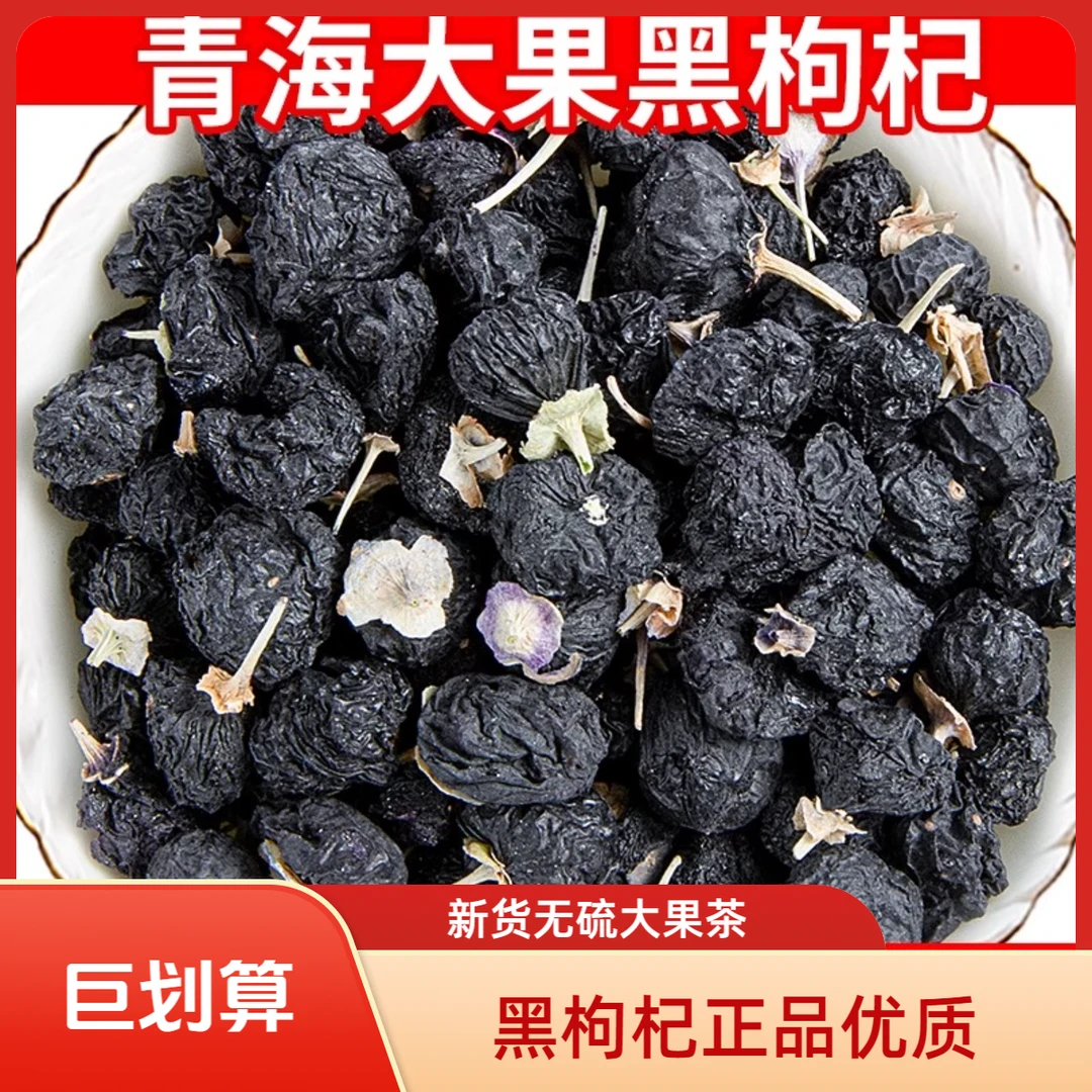 【精选】青海黑枸杞新货特级头茬大果滋补男桑葚泡酒正品包邮养生茶