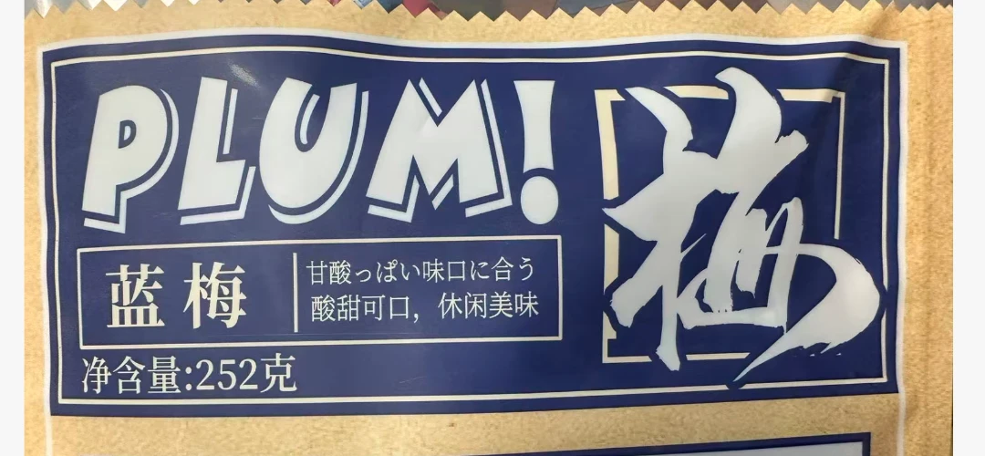 媛媛家好吃的梅类制品发2