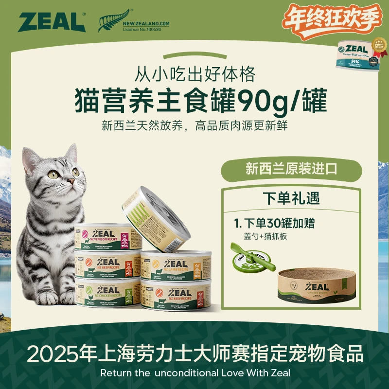 ZEAL【年终狂欢季】猫主食罐头90g美毛孕期优质营养主粮萌宠好物