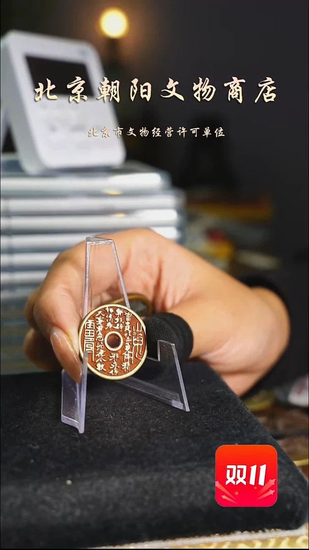 铜黄*东花钱----0924