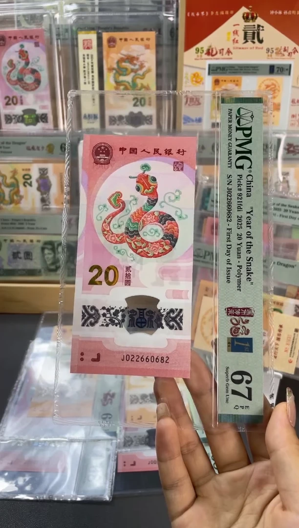 塑料蛇钞全偶四标合一PMG67分尾682