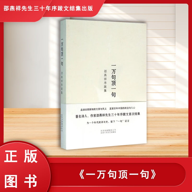 正版全新 邵燕祥  一万句顶一句: 邵燕祥序跋集