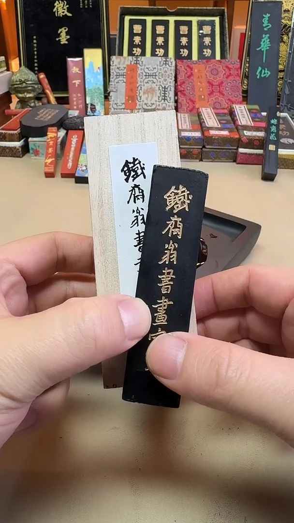 敏楠氏 铁斋 油烟101 1两1锭