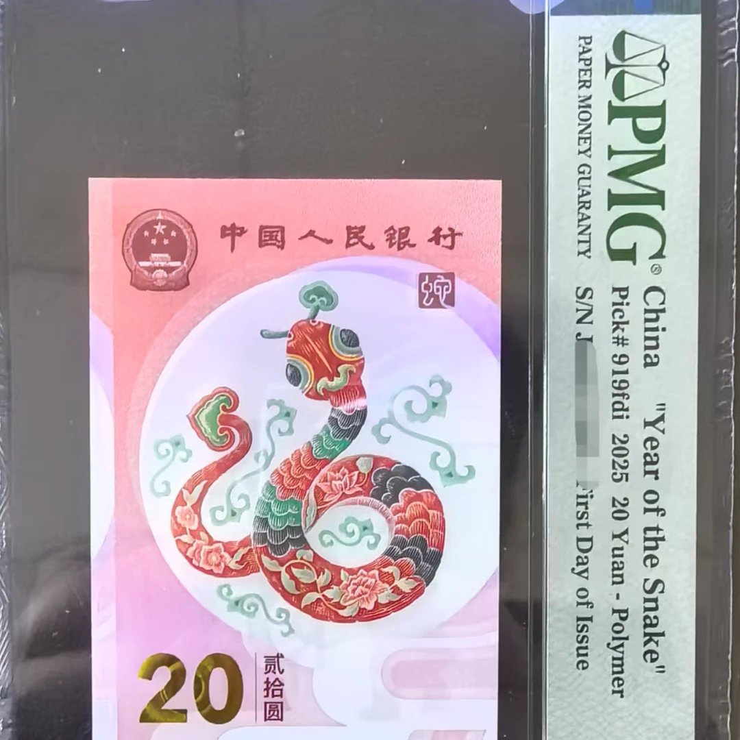 2025蛇年珍藏版生肖钞倒置尾8组合J068918018/J068910068