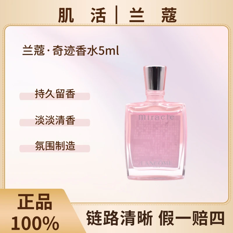 LANCOME/兰蔻奇迹香氛香水5ml女士淡香水Q版浪漫持久迷人【无喷头】