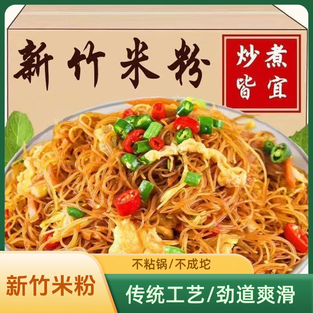 新竹米粉炒米粉凉拌速食酸辣粉螺丝粉福建细米粉美味煮食