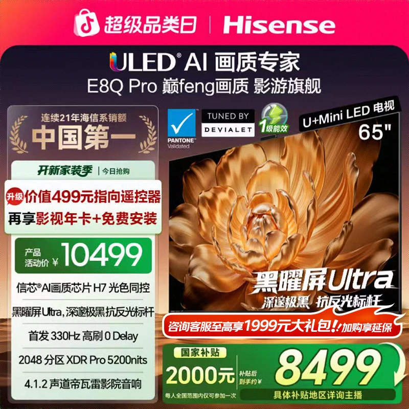【国补立减】海信电视机E8Q Pro 65英寸 U+MiniLED 信芯H7