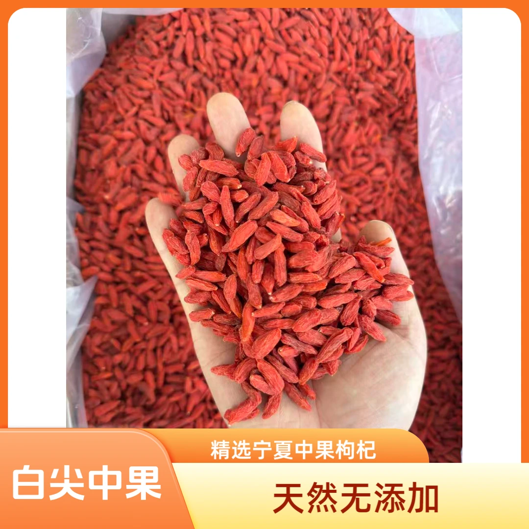 宁夏枸杞中果安国中药材市场批发宁夏中果免洗枸杞无硫白尖滋补