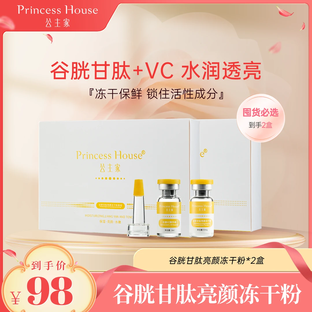 【双11大促】公主家谷胱甘肽提亮冻干粉套盒亮颜嫩肤左旋