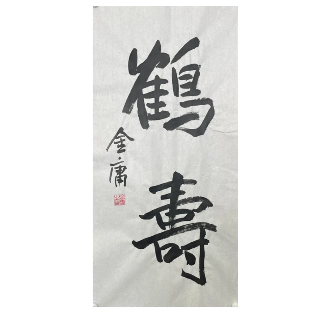 J-R-3190 金庸 鹤寿 书法 70cm*34cm 软片-A