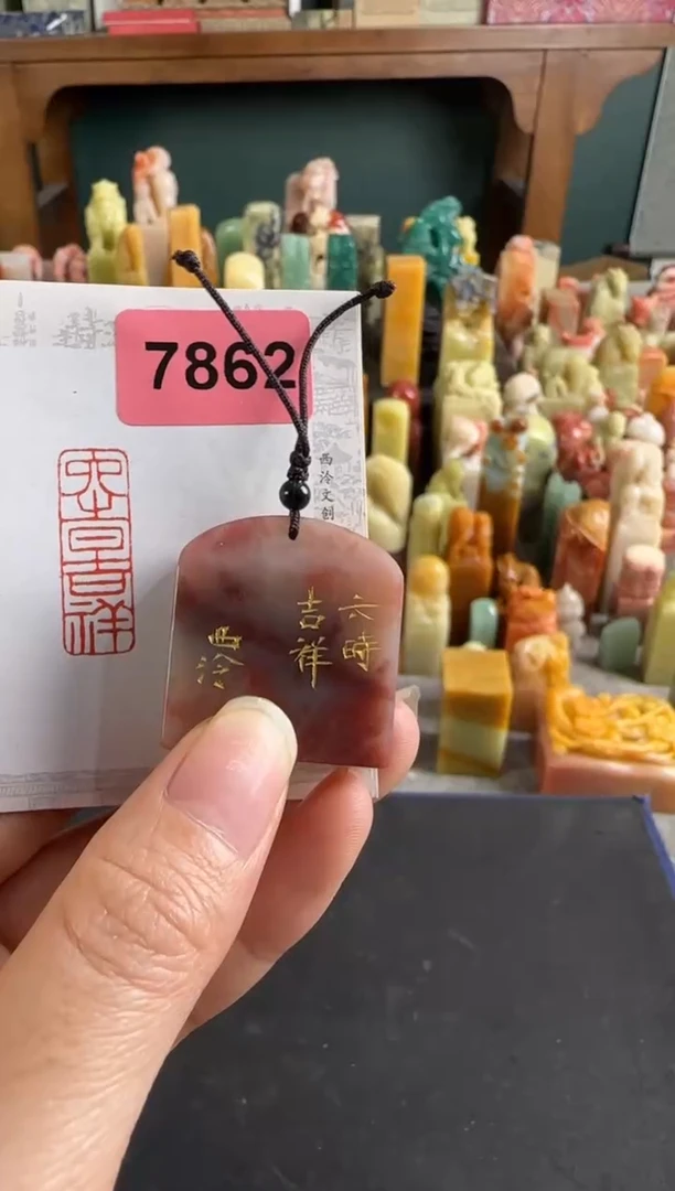 老挝石印石编号编号7862