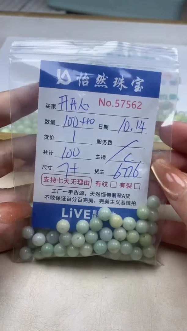 散珠翡翠开**心单：57562