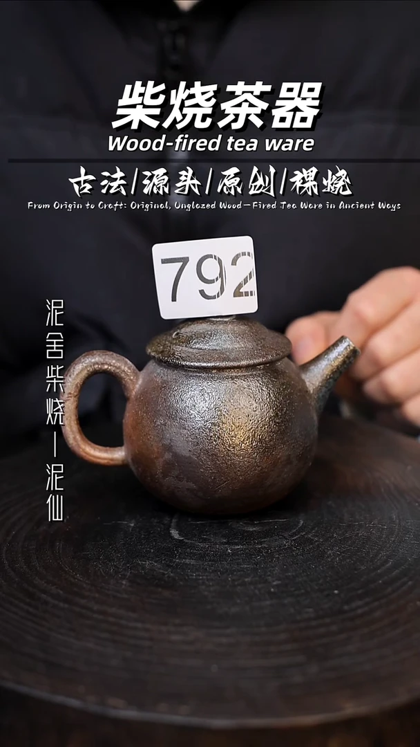 泥舍柴烧精品茶器