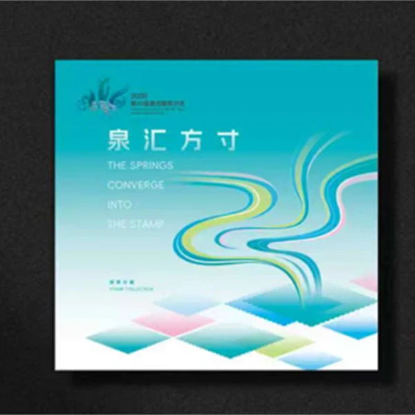 【中国邮政】《泉汇方寸》邮票典藏册