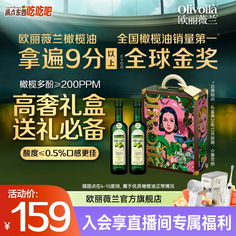 【送礼甄选】欧丽薇兰特级初榨橄榄油礼盒500MLx2瓶-26年12月到期