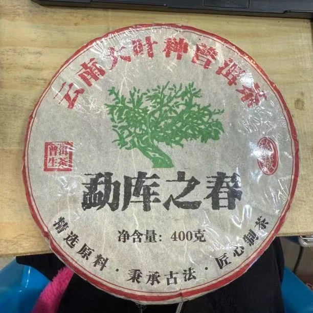 *2009年【勐库之春.春.混采】普洱生茶饼茶8克-12月5日【10】福袋