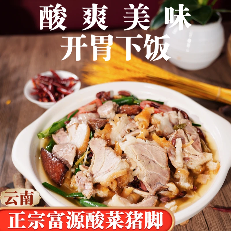 云南特色正宗富源酸菜猪脚火锅肉香爽口地道风味美食五人纯肉套餐
