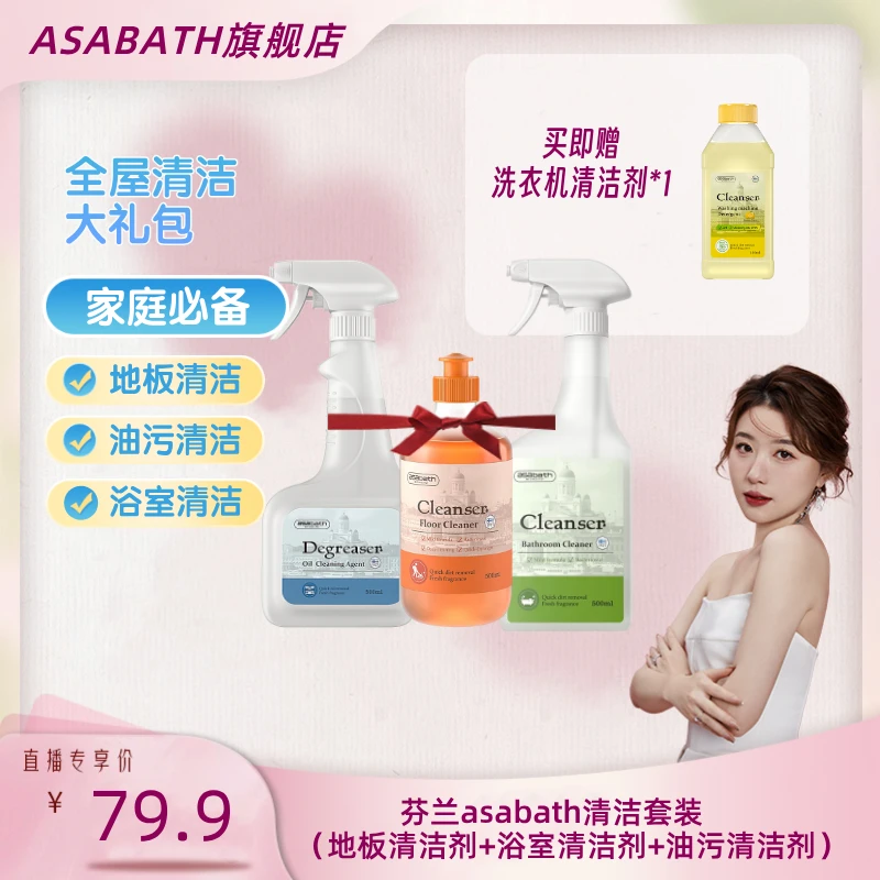 【霹雳乌贼专属】asabath年货节家用大扫除清洁剂组合套装