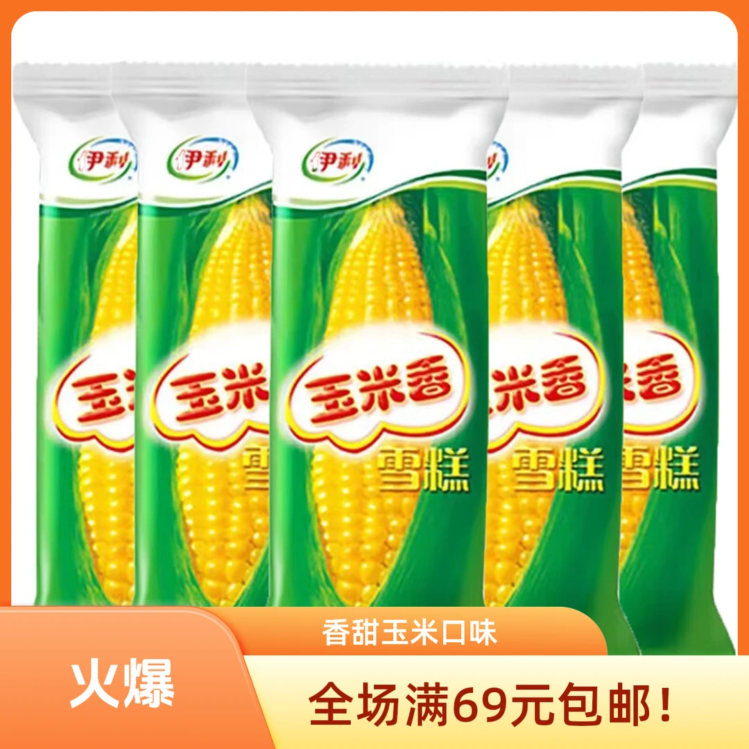 【5支】伊利 玉米香雪糕冰淇淋 65g*5支网红雪糕