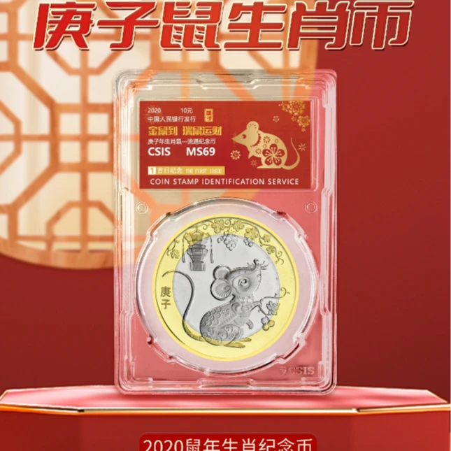 法定货币2020鼠年生肖纪念币 封装版 信泰评级