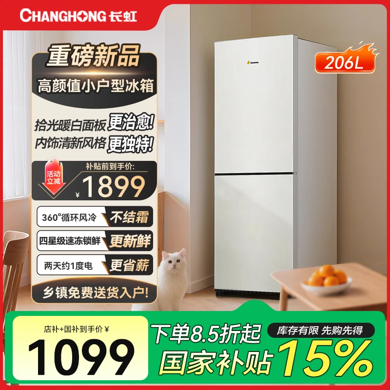 长虹CHiQ206L大双门风冷无霜宿舍租房省电家用小型冰箱抖音国补