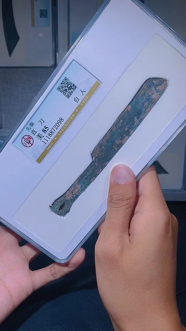 铜琪珍   直刀  白人   一枚