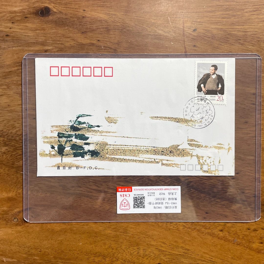 1992-15 《焦裕禄》邮票首日封