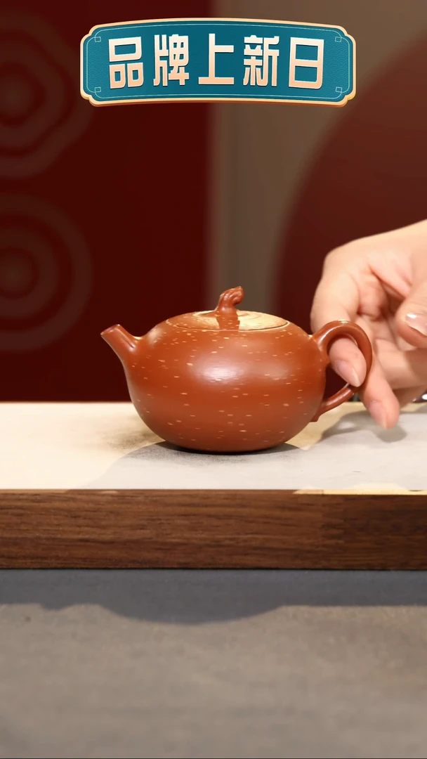【闪购商品】紫砂茶壶嘉果-朱泥铺砂-180cc