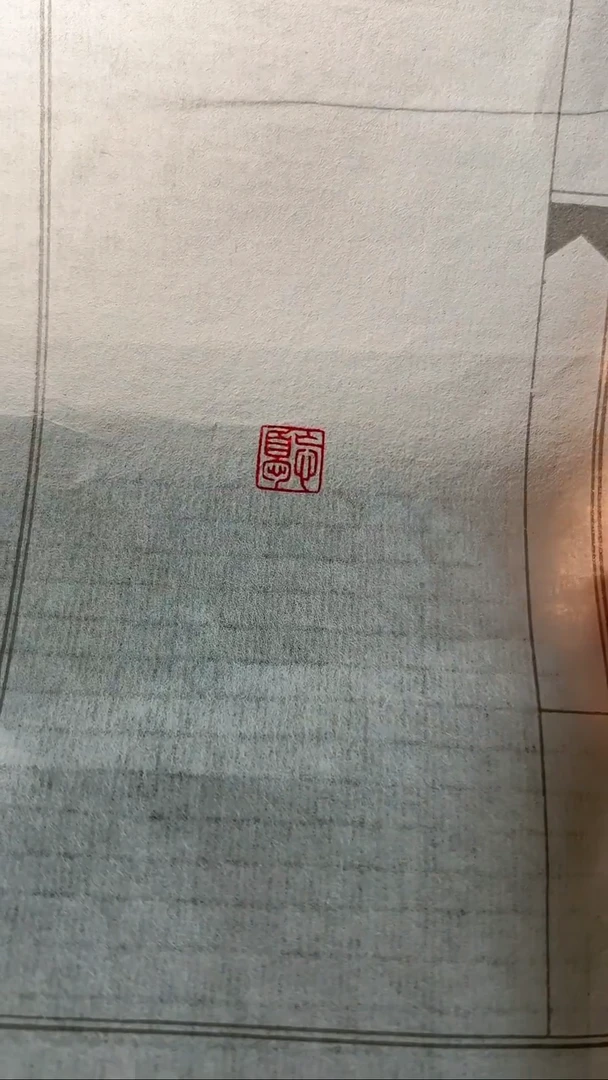 拓片用纸印石闲章一方：忘忧