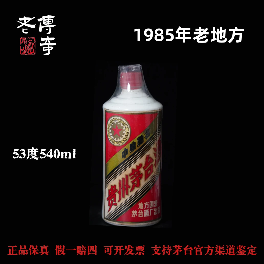 KWEICHOW MOUTAI/贵州茅台【0007】85年老地方茅台酒53度540ml