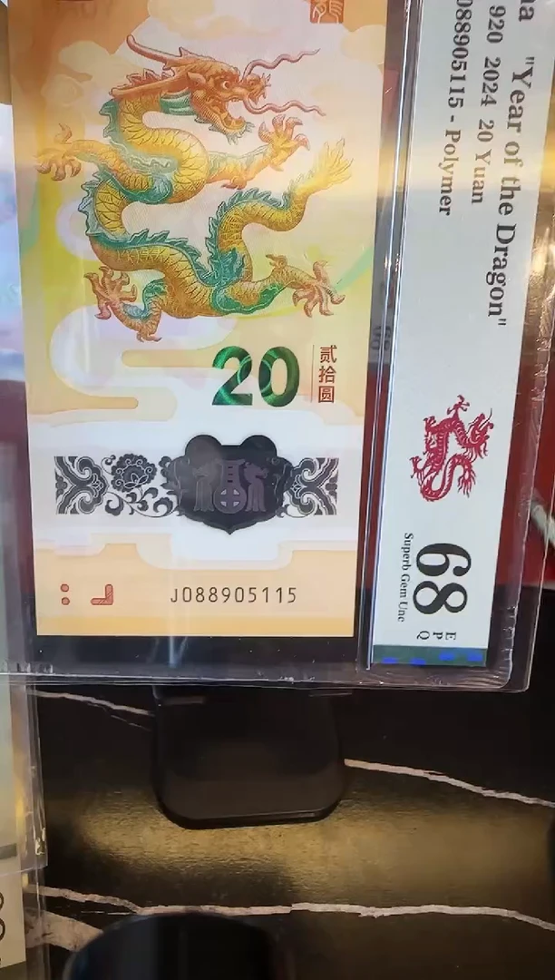 塑料2024 龙钞  单张  088905115