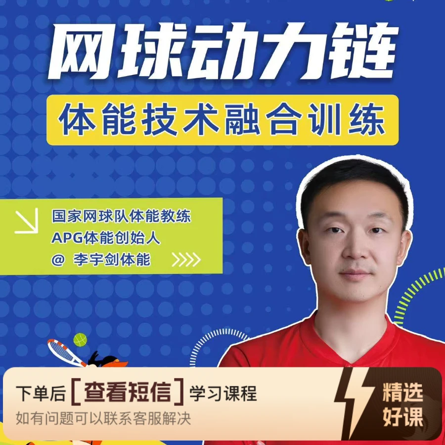 网球动力链体能技术融合训练李宇剑体能（留意短信解锁课程）