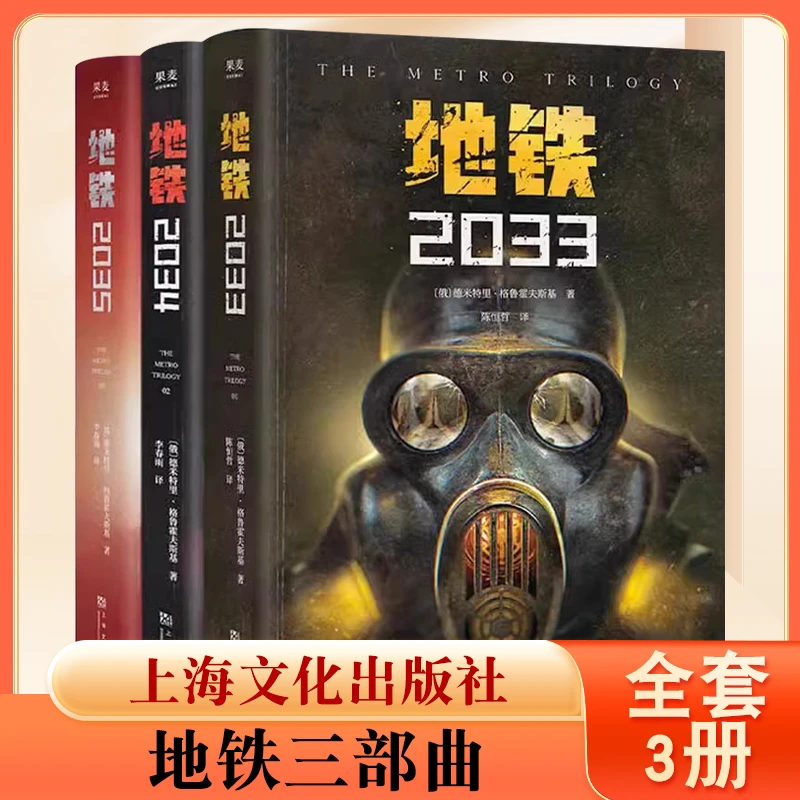 正版地铁三部曲套装俄罗斯废土科幻小说2033至2035全套核战争未来