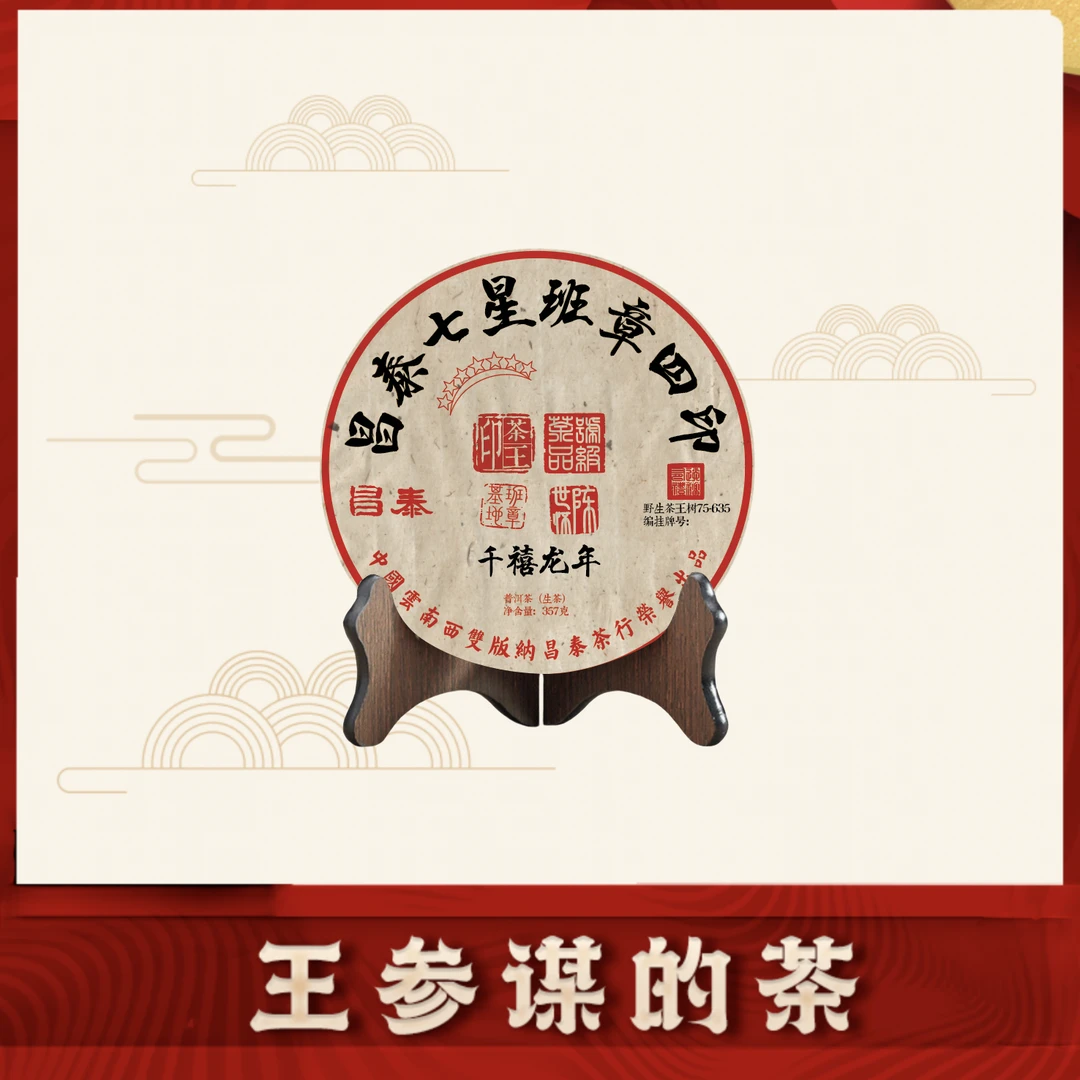 昌泰| 七星班章四印   普洱茶