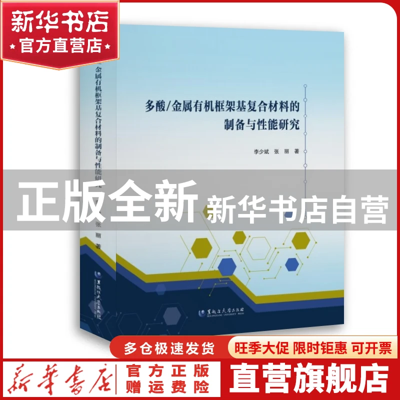 【官方正版】 多酸/金属有机框架基复合材料的制备与能研究 李少