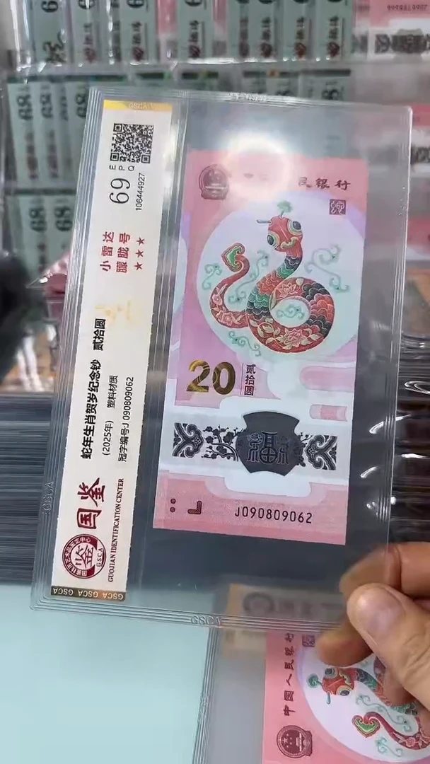 塑料026680909蛇钞单张