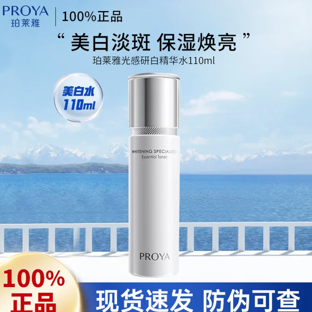 PROYA/珀莱雅光感研白精华水110ml美白淡斑