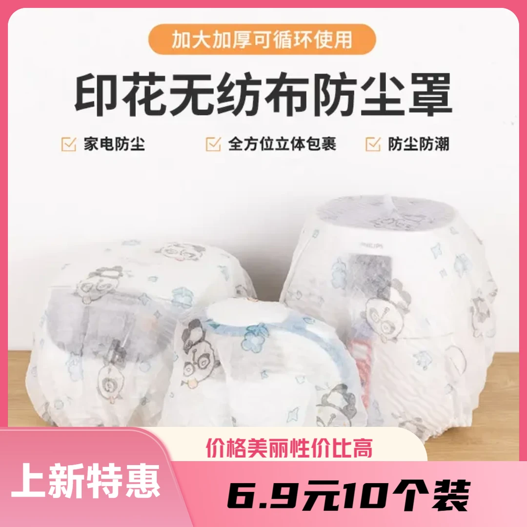 【抢10个装】印花无纺布防尘罩新款弹力保护罩家用防积灰家用可重复