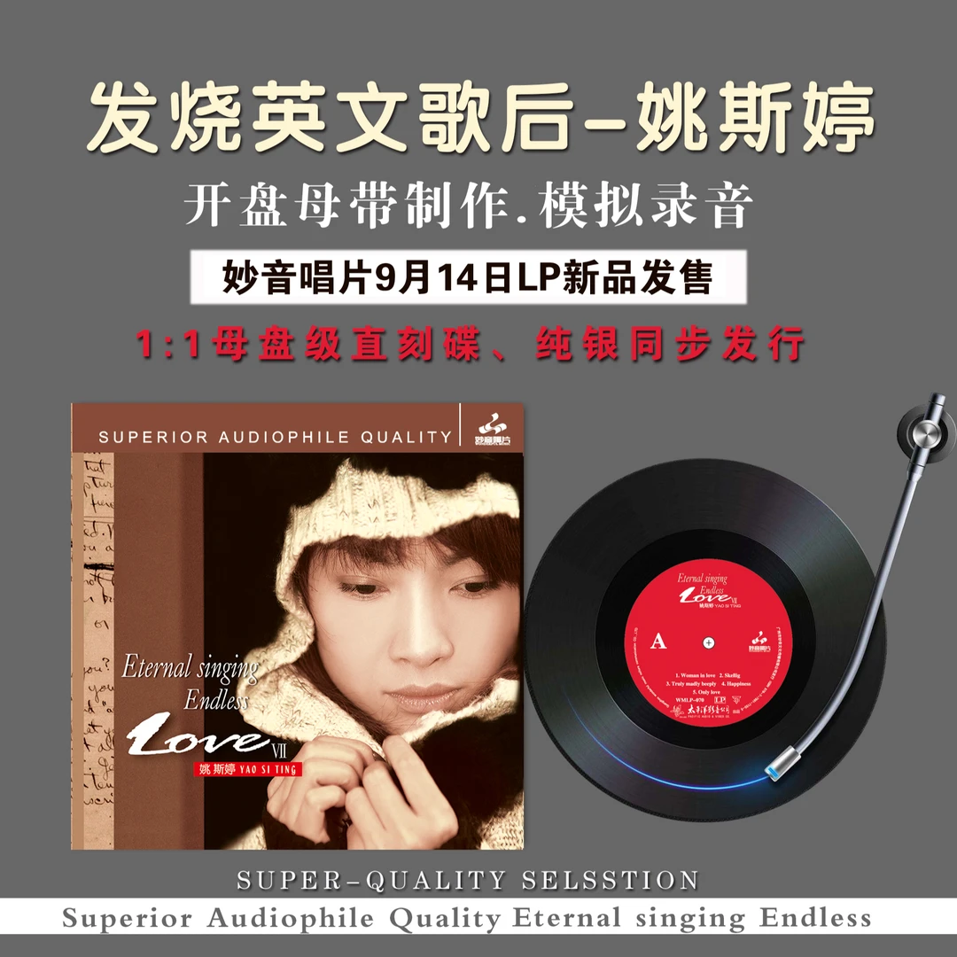 妙音唱片 姚斯婷《LOVE》英文系列 高品质HIFI女声发烧唱片专辑